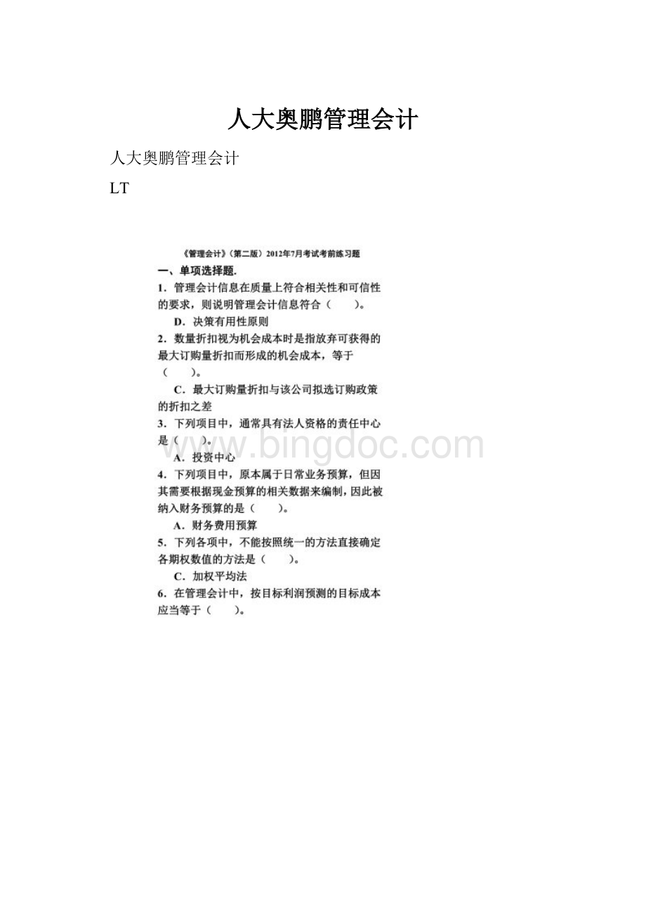 人大奥鹏管理会计.docx