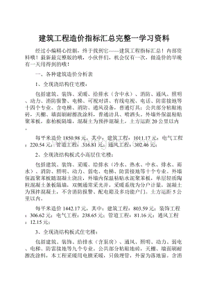 建筑工程造价指标汇总完整一学习资料.docx