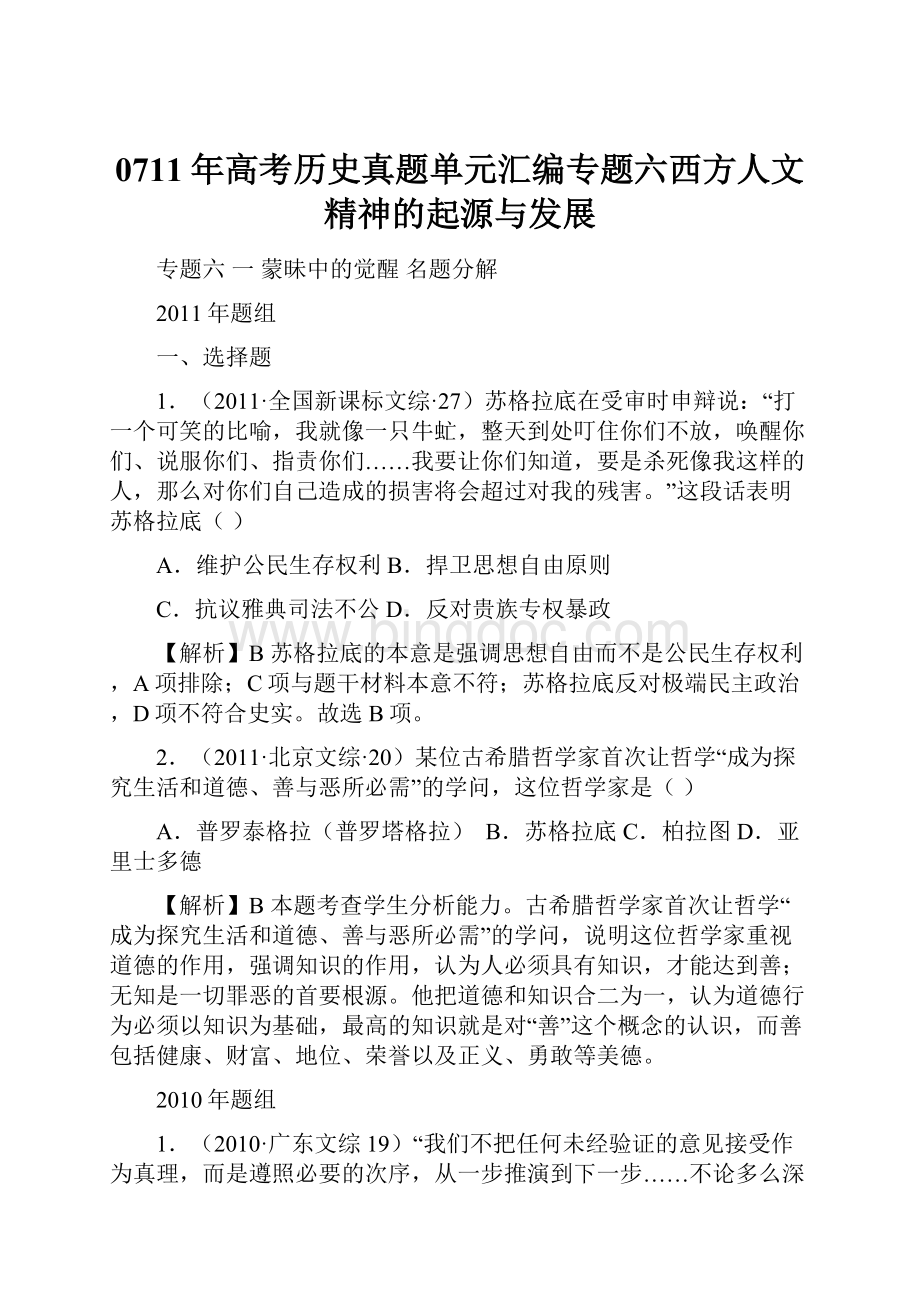 0711年高考历史真题单元汇编专题六西方人文精神的起源与发展.docx_第1页