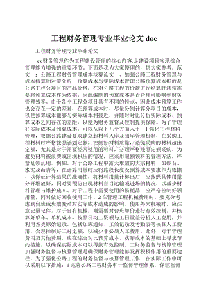 工程财务管理专业毕业论文doc.docx