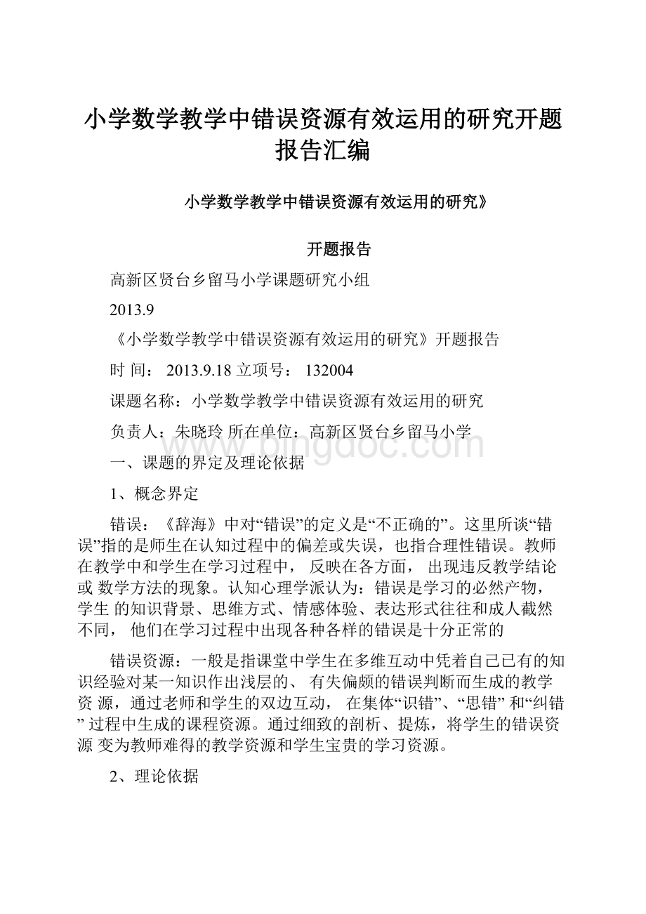 小学数学教学中错误资源有效运用的研究开题报告汇编.docx