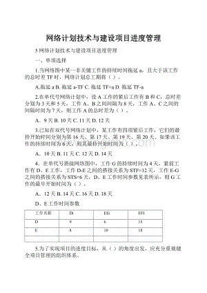 网络计划技术与建设项目进度管理.docx