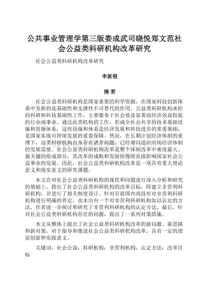 公共事业管理学第三版娄成武司晓悦郑文范社会公益类科研机构改革研究.docx