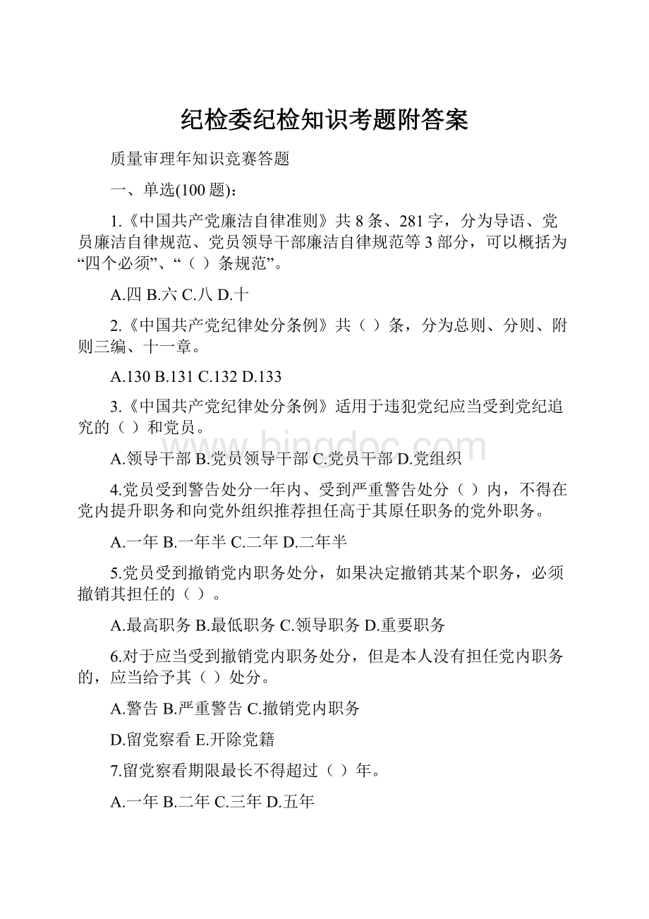 纪检委纪检知识考题附答案.docx