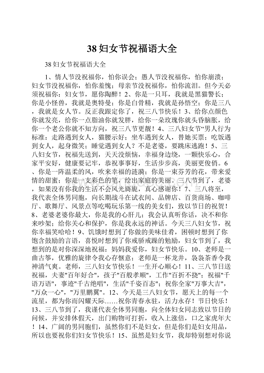 38妇女节祝福语大全.docx_第1页