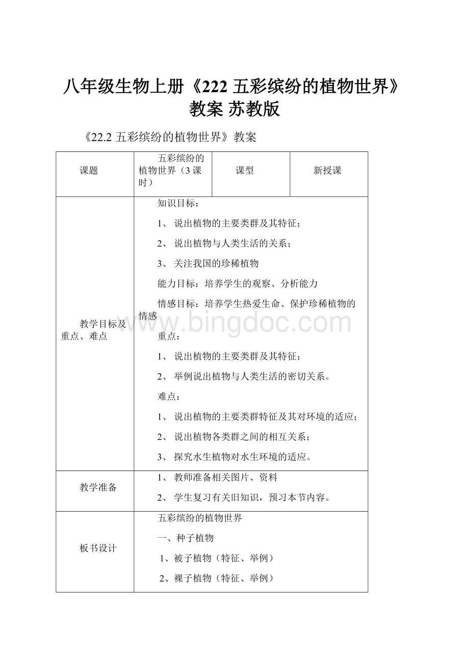 八年级生物上册《222 五彩缤纷的植物世界》教案 苏教版.docx