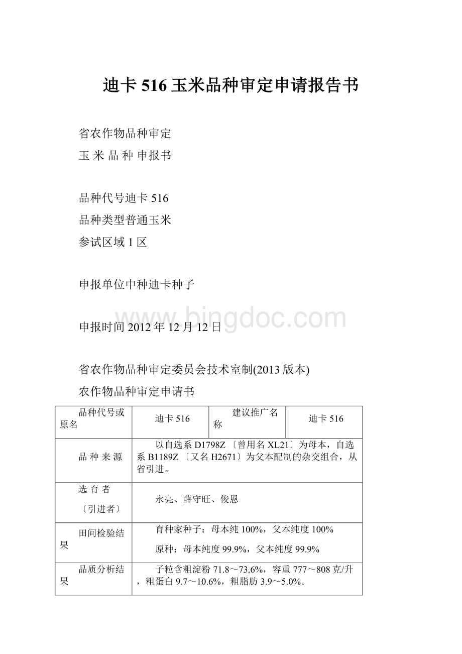 迪卡516玉米品种审定申请报告书.docx