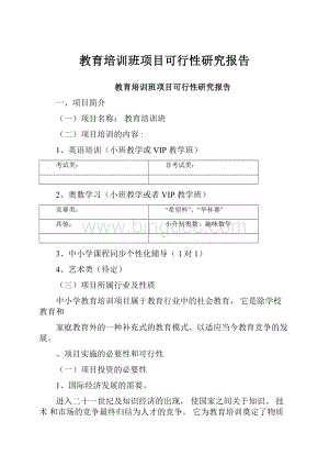 教育培训班项目可行性研究报告.docx