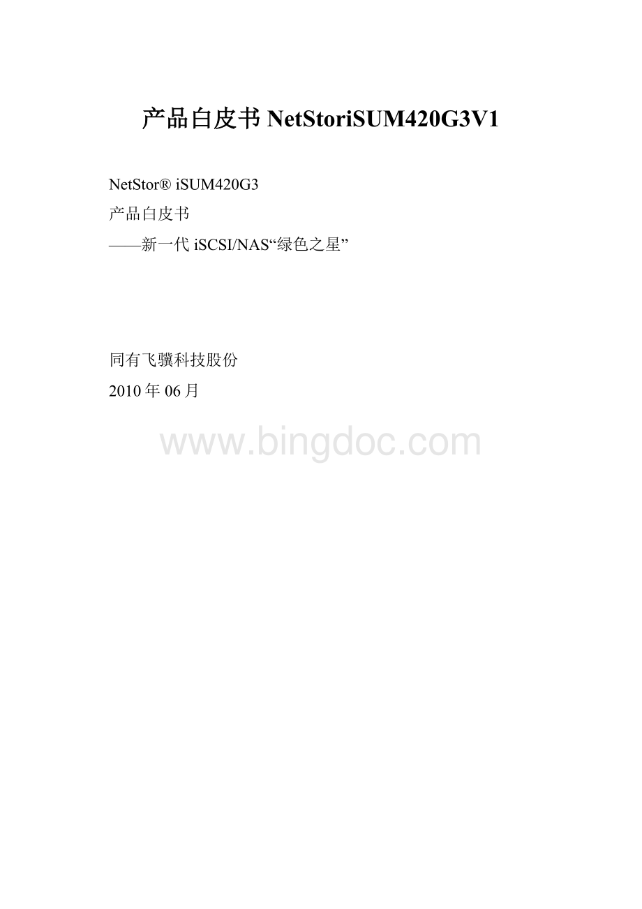 产品白皮书NetStoriSUM420G3V1.docx