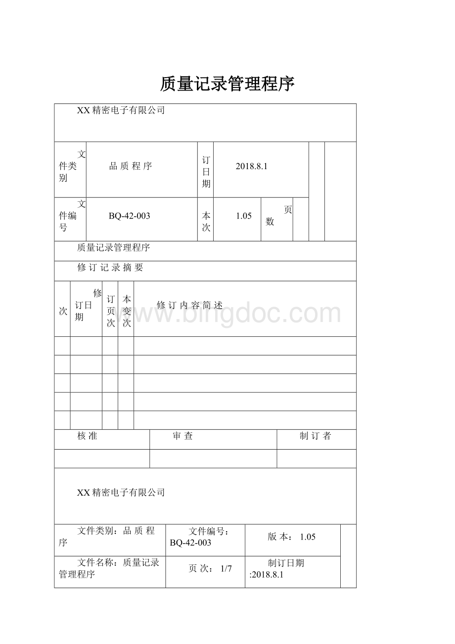 质量记录管理程序.docx_第1页