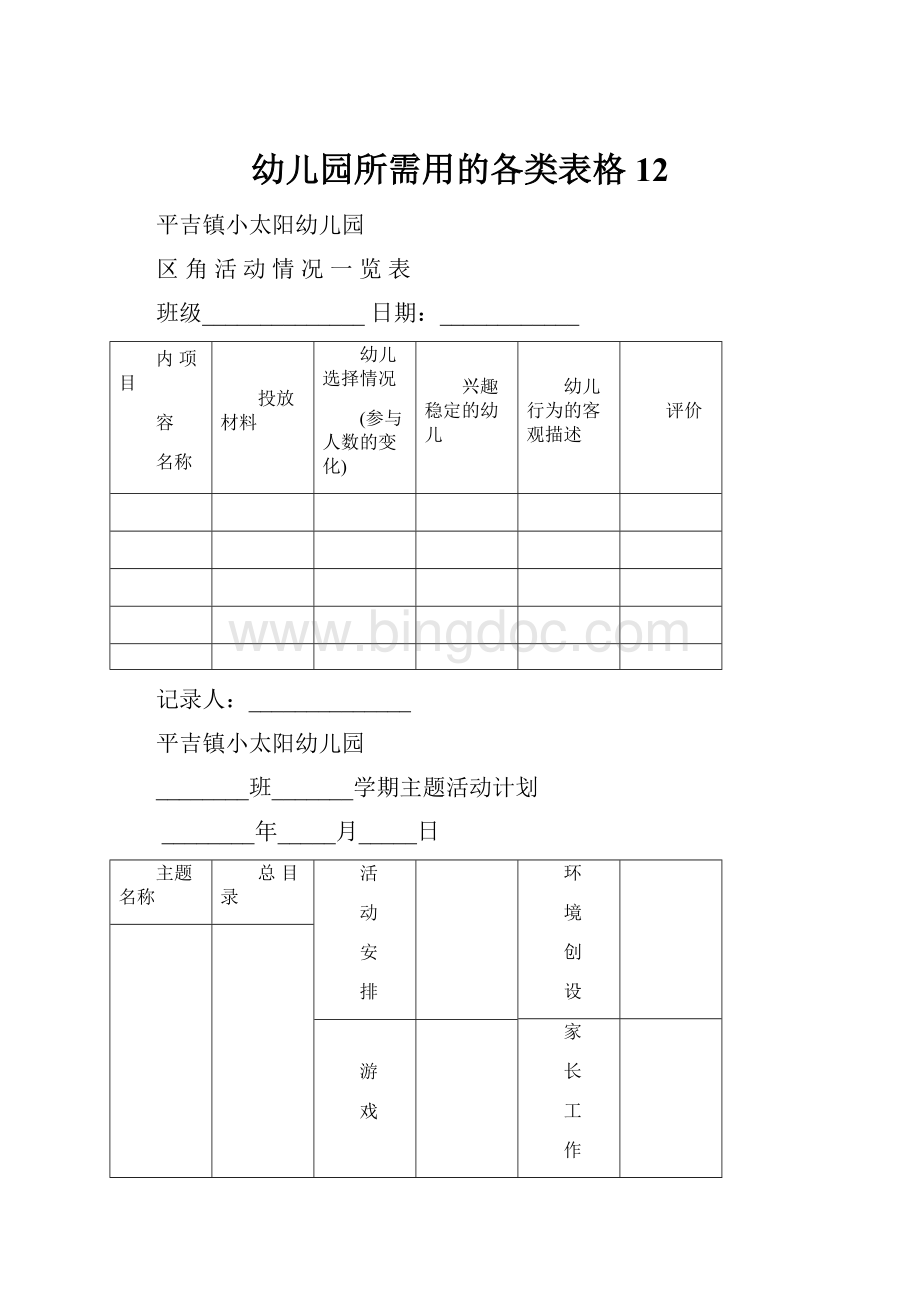 幼儿园所需用的各类表格12.docx