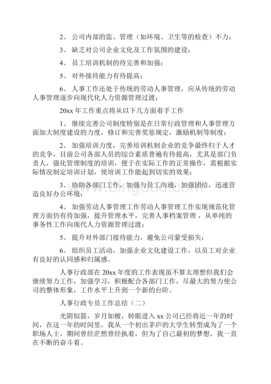 人事行政专员工作总结5篇.docx_第2页