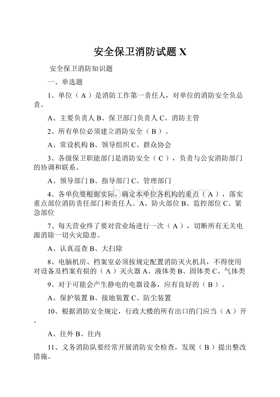 安全保卫消防试题X.docx_第1页