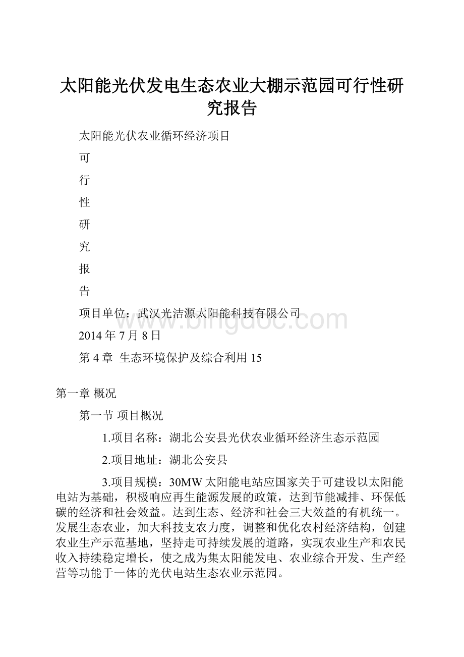 太阳能光伏发电生态农业大棚示范园可行性研究报告.docx_第1页