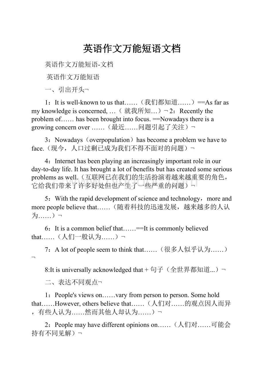 英语作文万能短语文档.docx_第1页