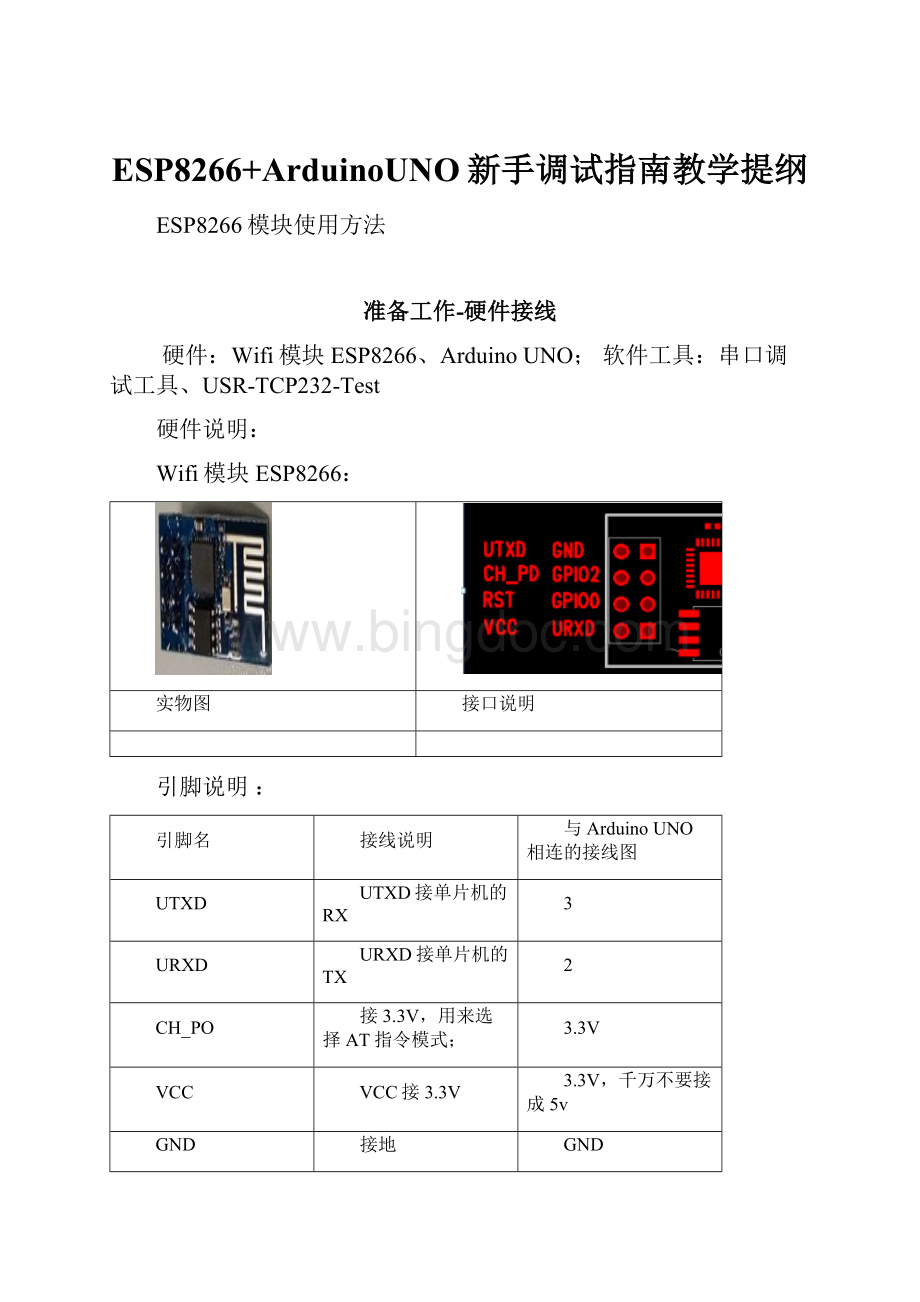 ESP8266+ArduinoUNO新手调试指南教学提纲.docx