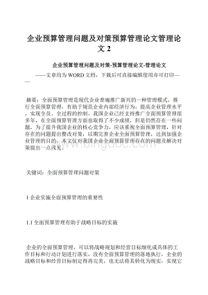 企业预算管理问题及对策预算管理论文管理论文 2.docx