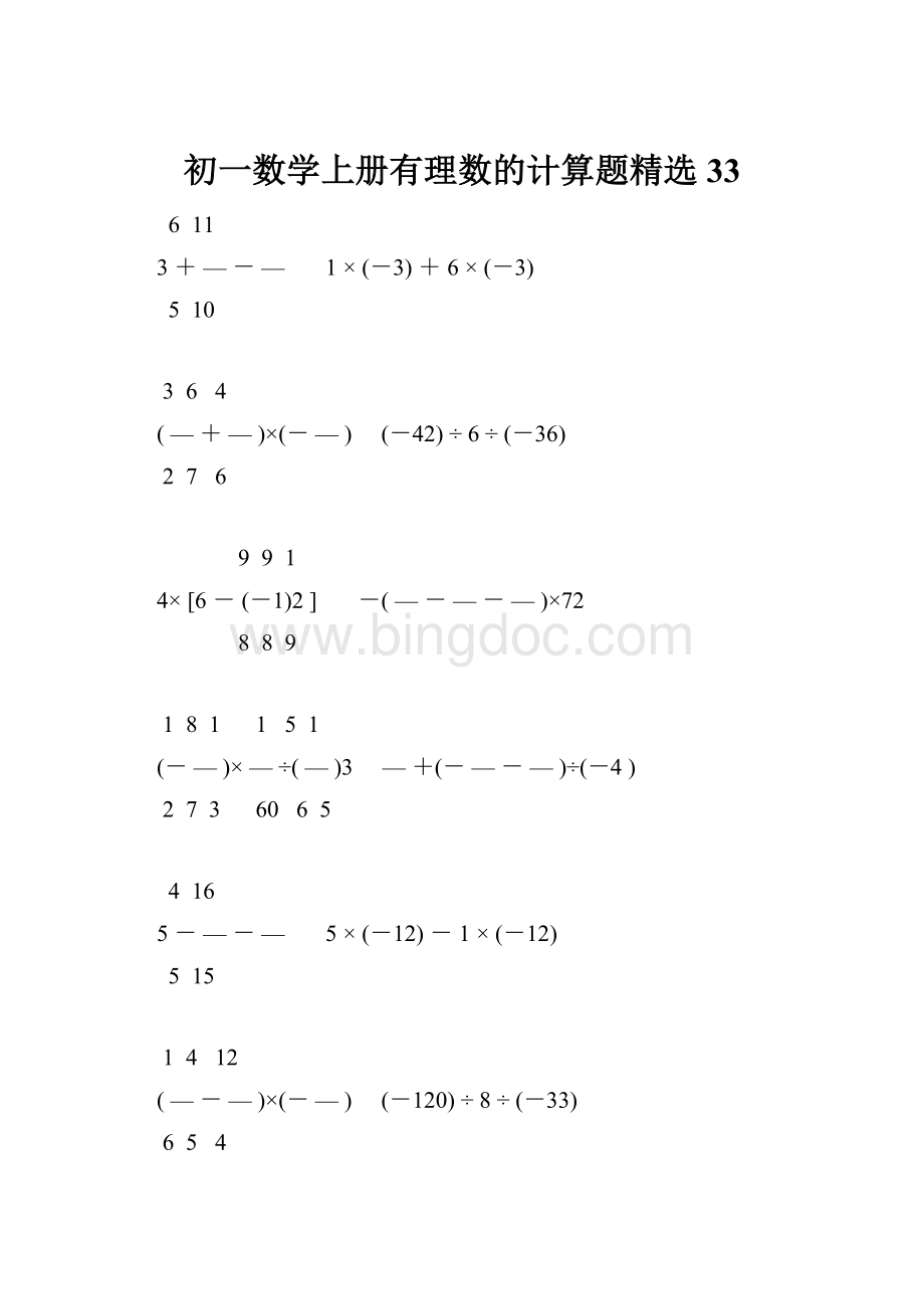 初一数学上册有理数的计算题精选33.docx