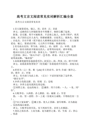 高考文言文阅读常见实词解析汇编全套.docx