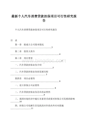 最新个人汽车消费贷款担保项目可行性研究报告.docx