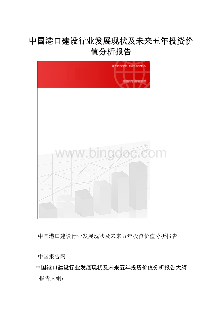 中国港口建设行业发展现状及未来五年投资价值分析报告.docx
