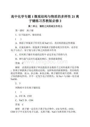 高中化学专题1微观结构与物质的多样性21离子键练习苏教版必修2.docx