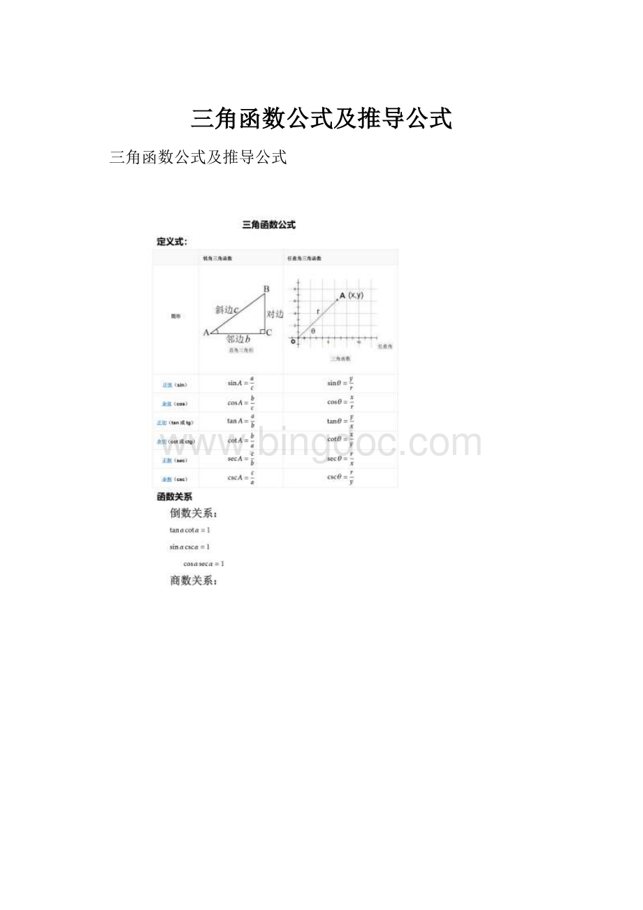 三角函数公式及推导公式.docx