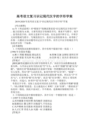 高考语文复习识记现代汉字的字形学案.docx