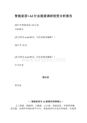 智能家居+AI行业展望调研投资分析报告.docx