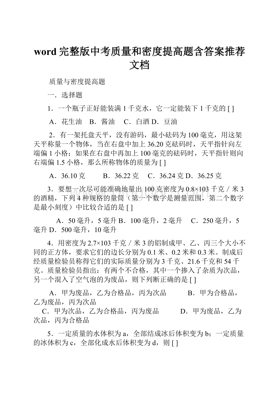 word完整版中考质量和密度提高题含答案推荐文档.docx