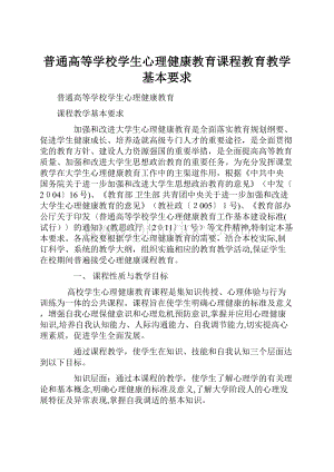 普通高等学校学生心理健康教育课程教育教学基本要求.docx