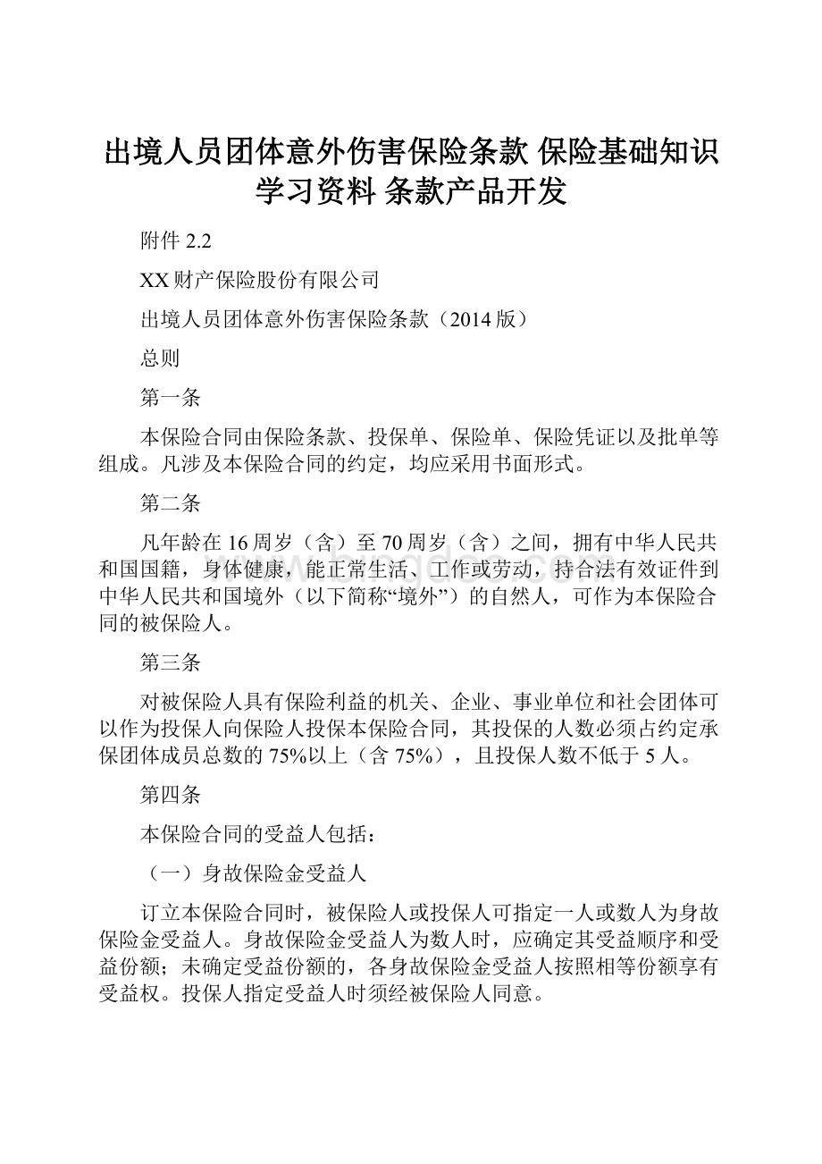 出境人员团体意外伤害保险条款 保险基础知识学习资料 条款产品开发.docx_第1页