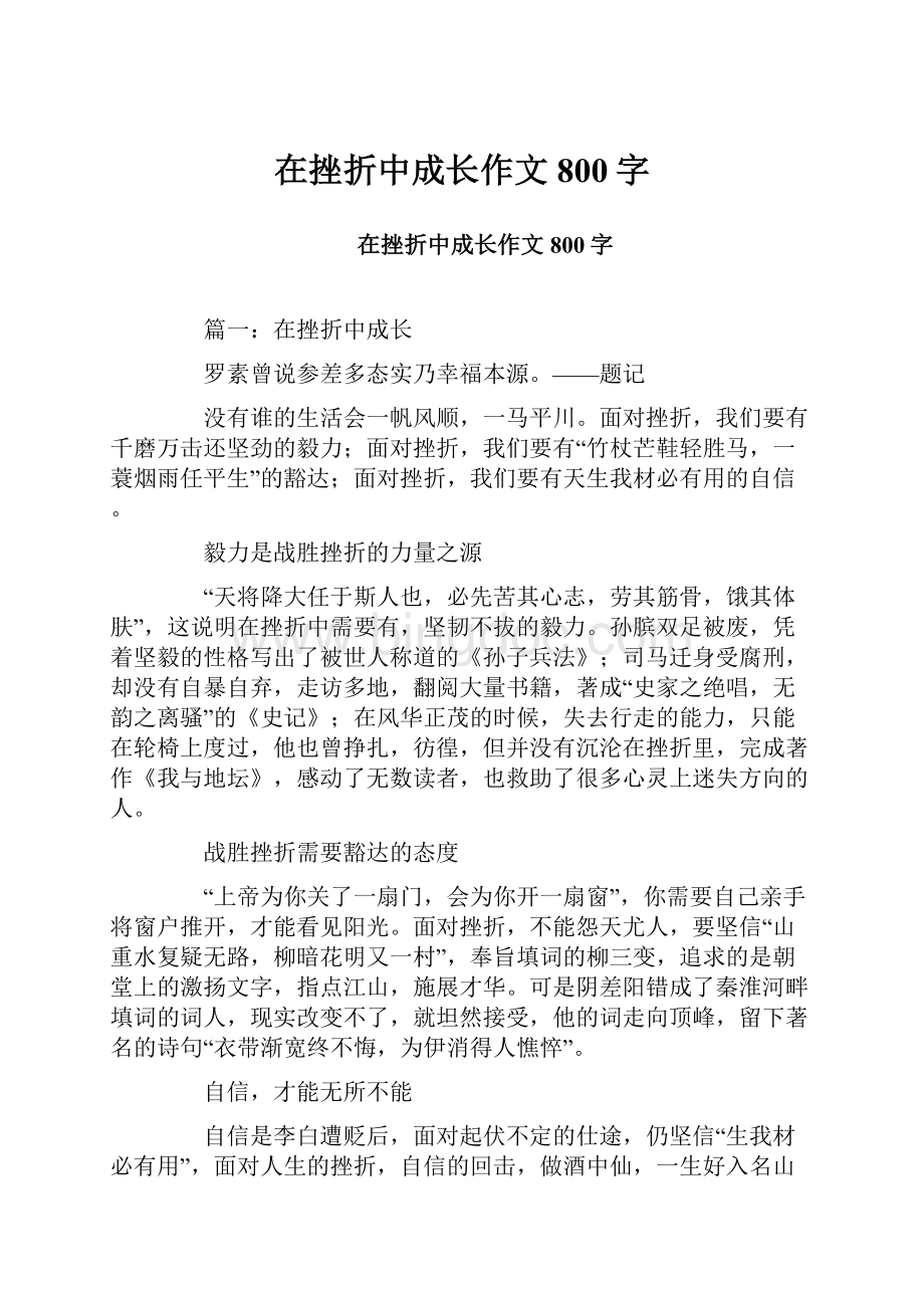 在挫折中成长作文800字.docx_第1页