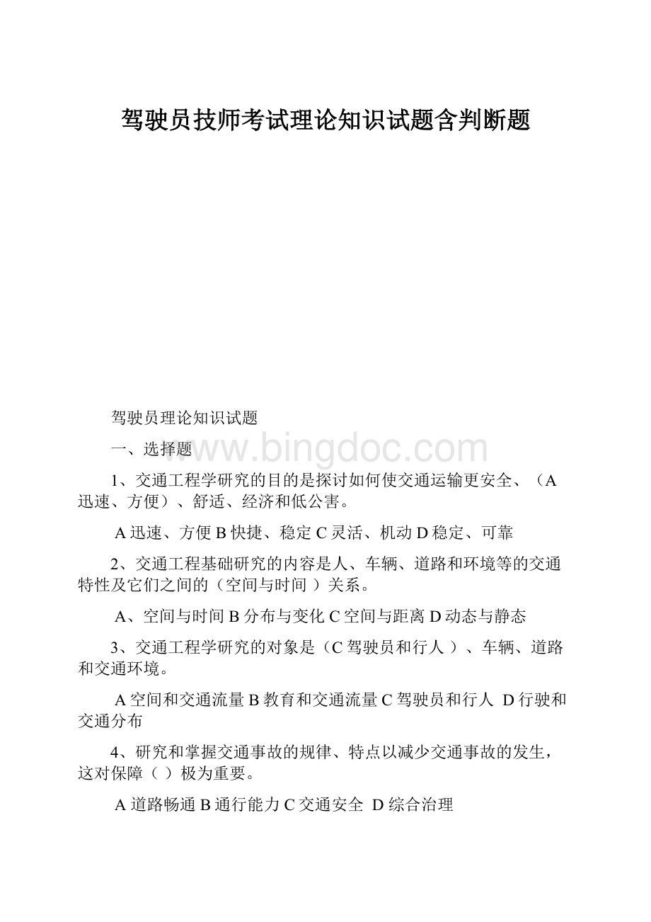 驾驶员技师考试理论知识试题含判断题.docx