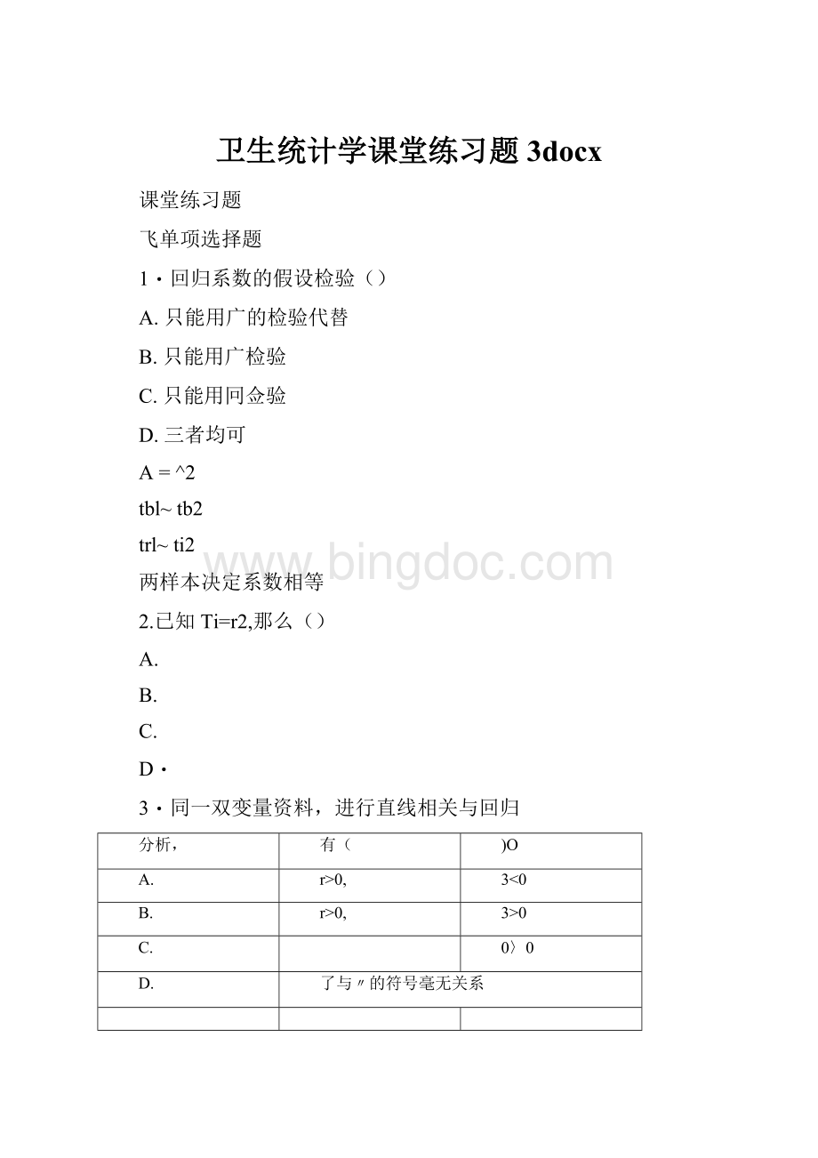 卫生统计学课堂练习题3docx.docx_第1页