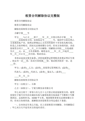 租赁合同解除协议完整版.docx