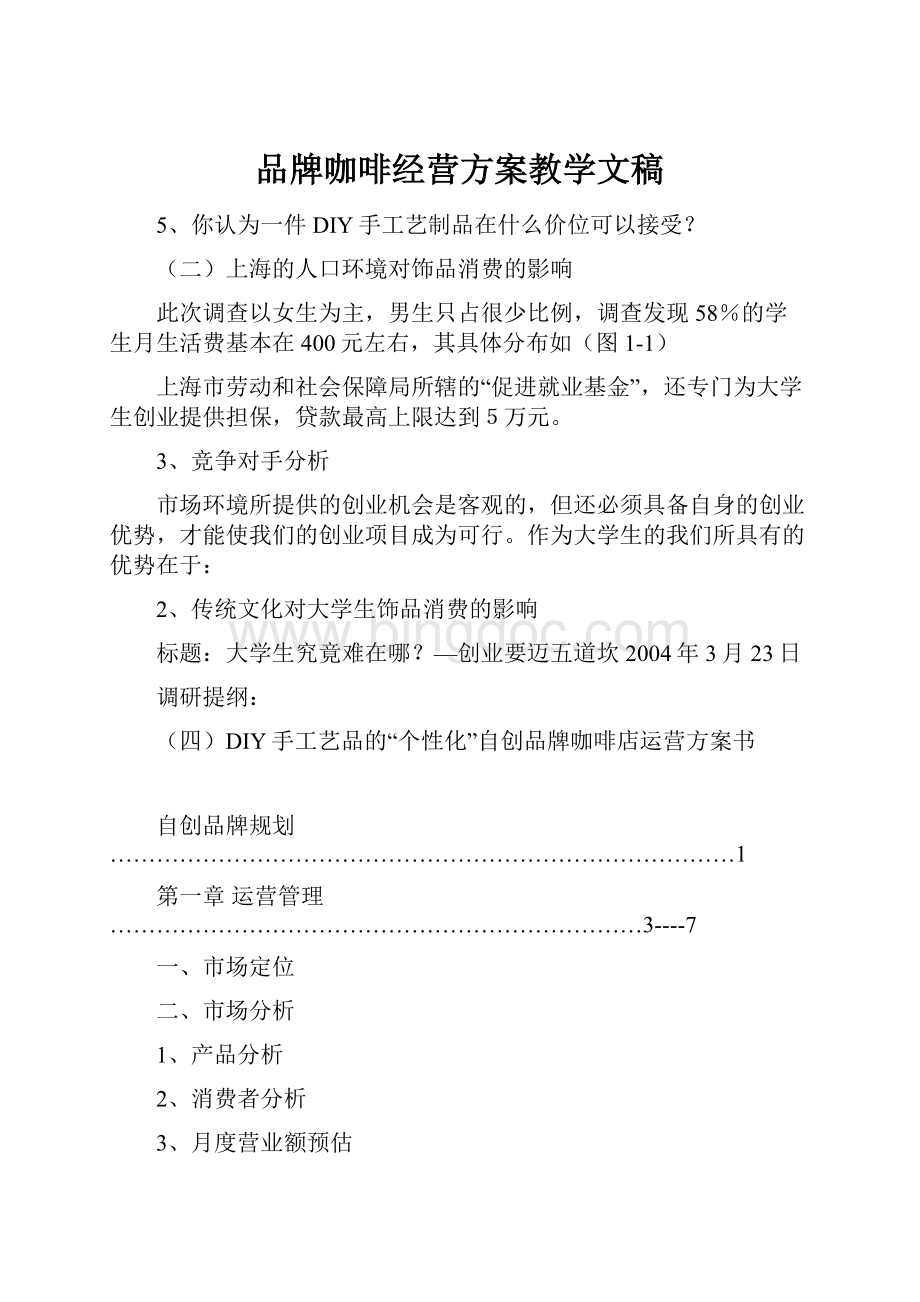 品牌咖啡经营方案教学文稿.docx_第1页