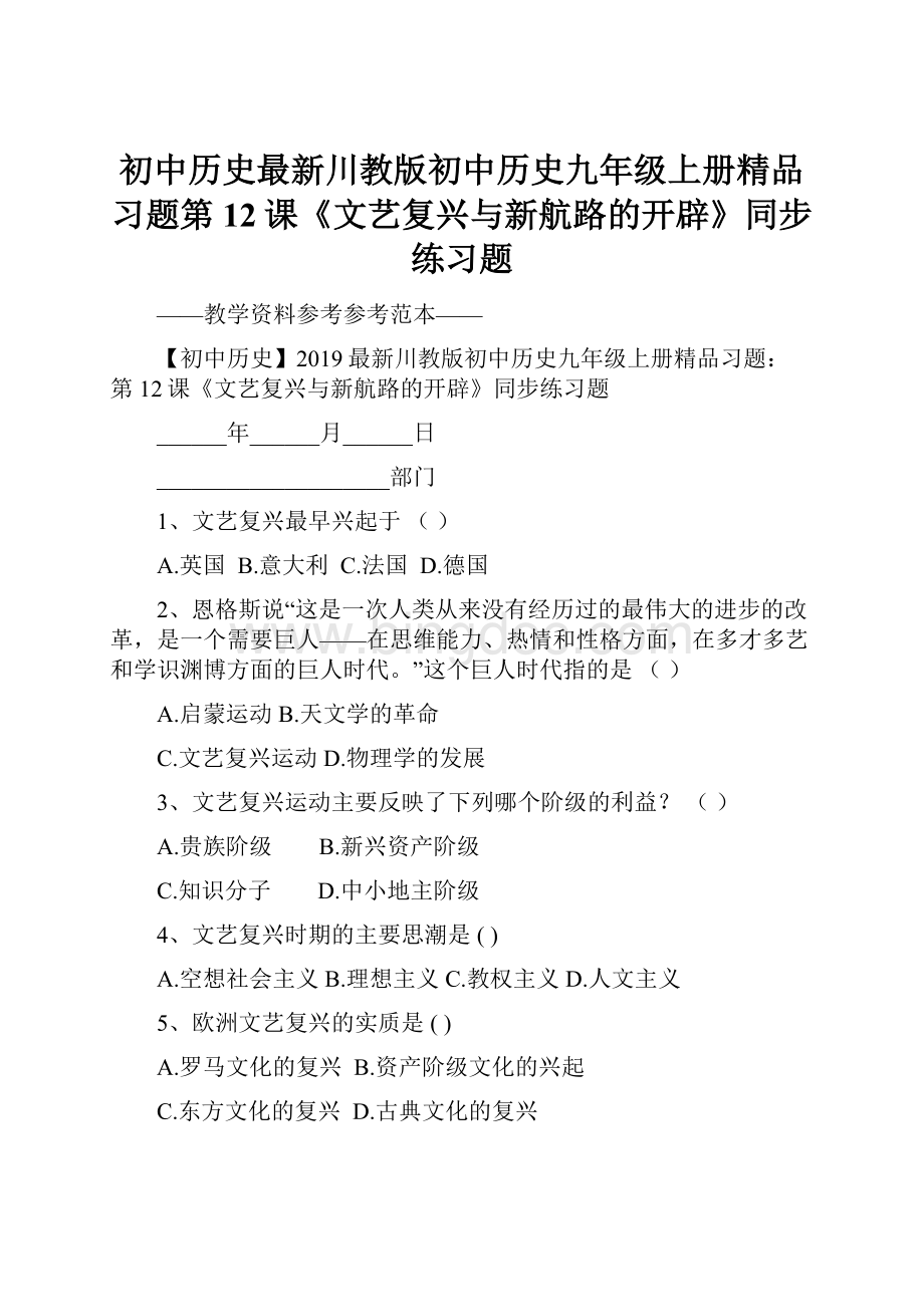 初中历史最新川教版初中历史九年级上册精品习题第12课《文艺复兴与新航路的开辟》同步练习题.docx