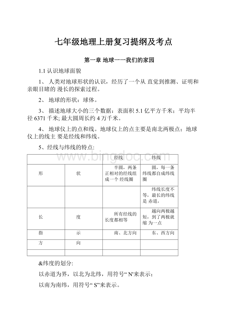 七年级地理上册复习提纲及考点.docx