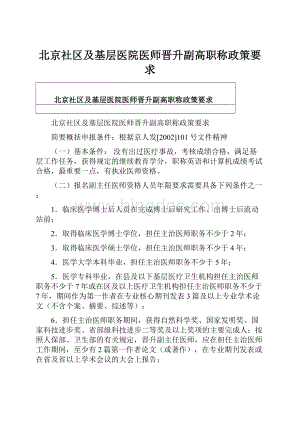 北京社区及基层医院医师晋升副高职称政策要求.docx