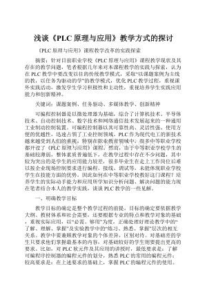 浅谈《PLC原理与应用》教学方式的探讨.docx