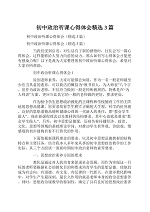 初中政治听课心得体会精选3篇.docx