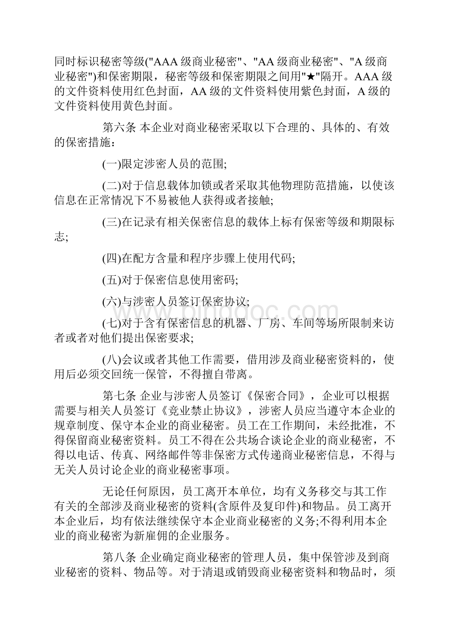 保护商业秘密的措施doc.docx_第3页