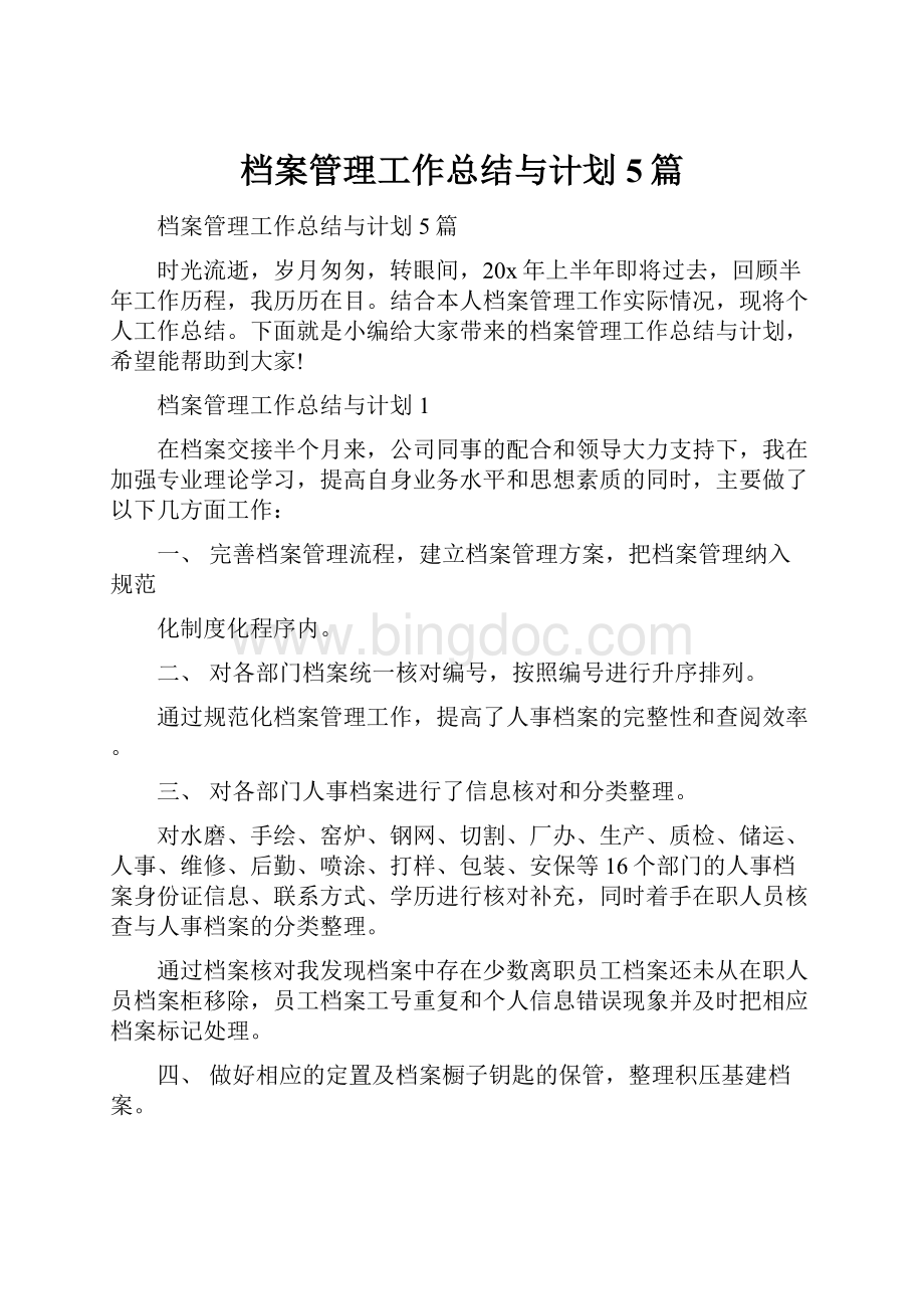 档案管理工作总结与计划5篇.docx