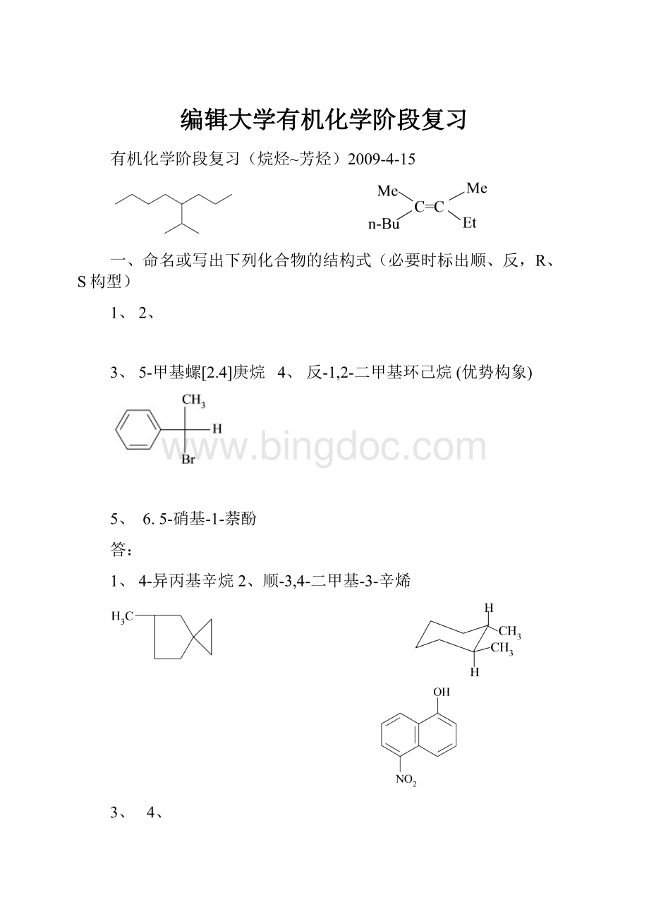 编辑大学有机化学阶段复习.docx_第1页