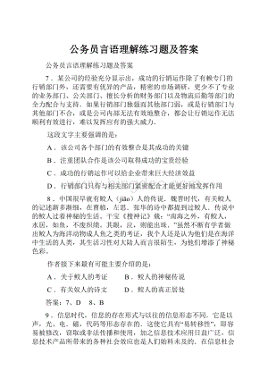 公务员言语理解练习题及答案.docx