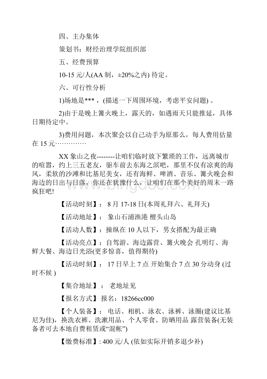 篝火晚会活动策划.docx_第3页