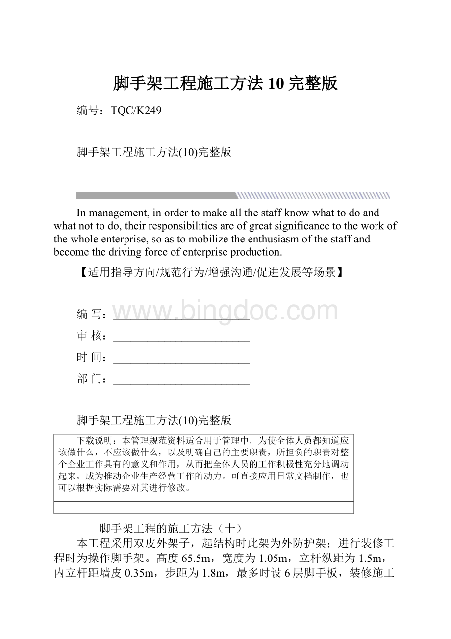 脚手架工程施工方法10完整版.docx_第1页