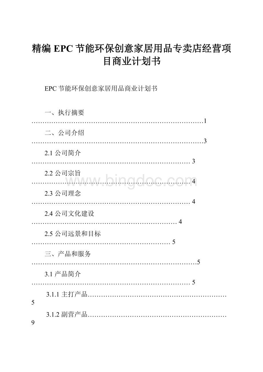 精编EPC节能环保创意家居用品专卖店经营项目商业计划书.docx