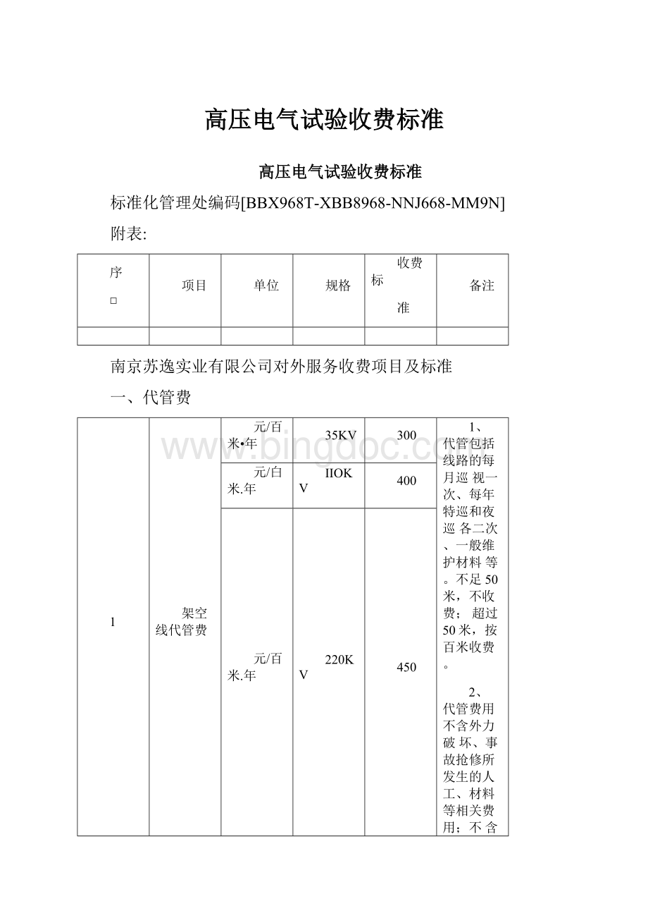 高压电气试验收费标准.docx